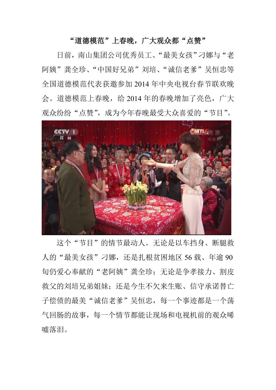“道德模范”上春晚,广大观众都“点赞”_第1页