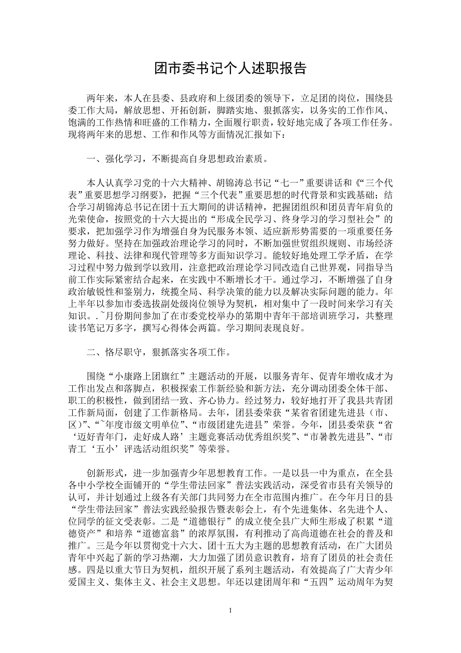 【最新word论文】团市委书记个人述职报告【实习报告专业论文】_第1页