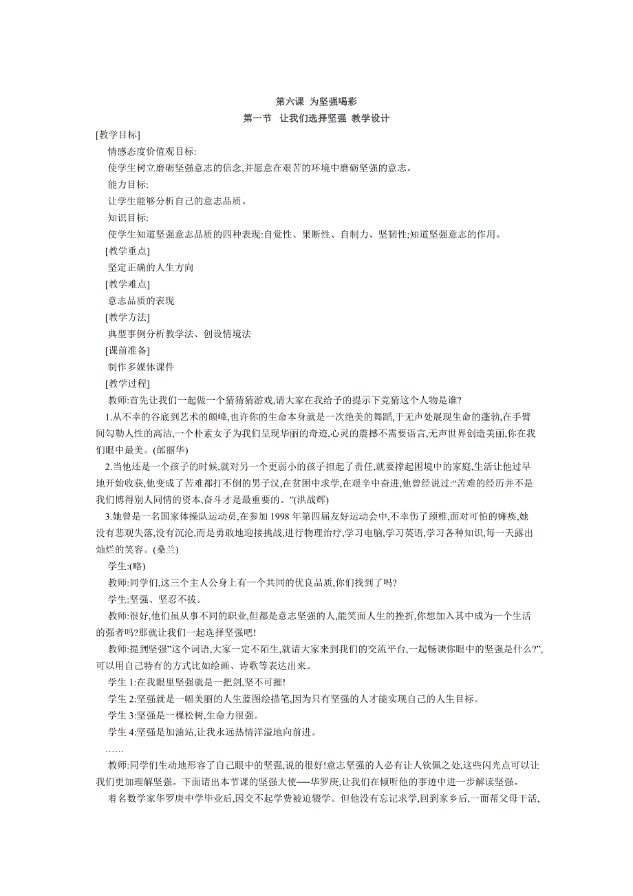 人教版七下思想品德让我们选择坚强_第1页