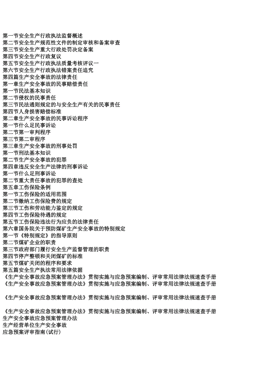 《生产安全事故应急预案管理办法》贯彻实施与应急预案编制、评审常用法律法规速查手册_第3页