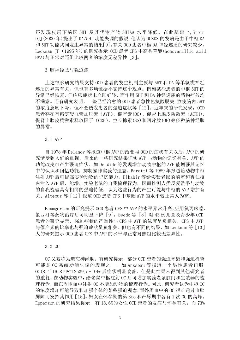 【最新word论文】迫症患者中枢单胺类递质及神经肽研究进展【医学专业论文】_第3页