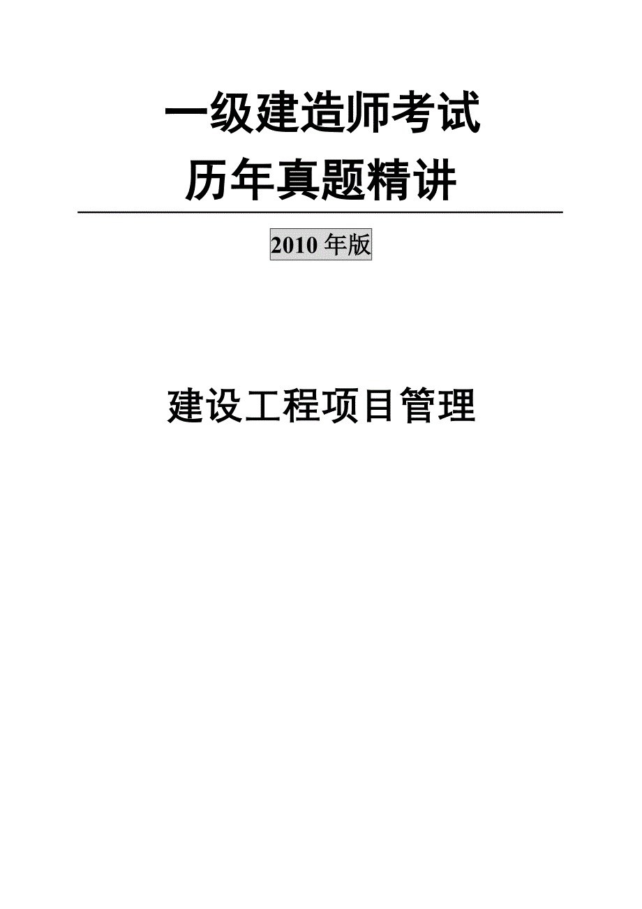 一级建造师历年真题精讲(项目管理)_第1页