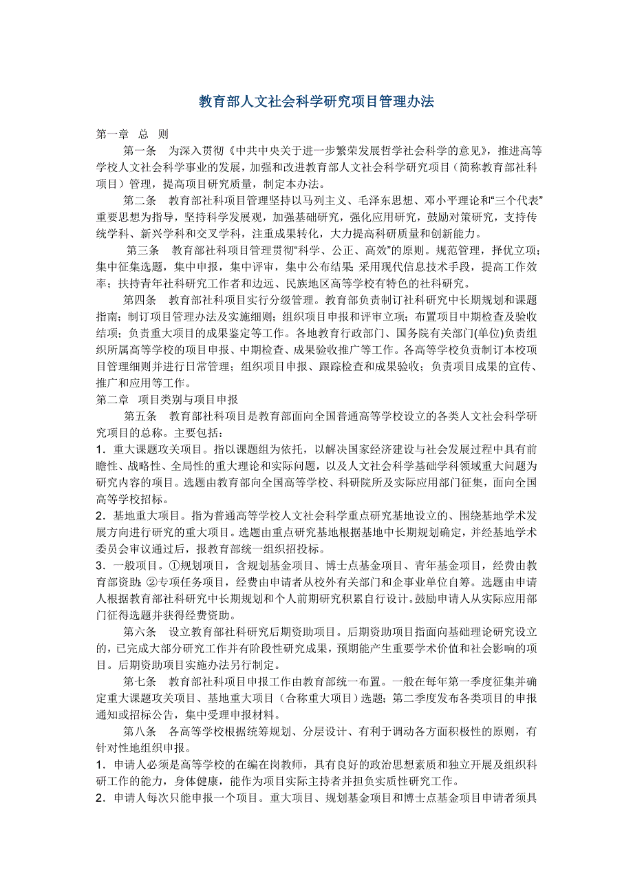 人文社科一般项目管理办法_第1页