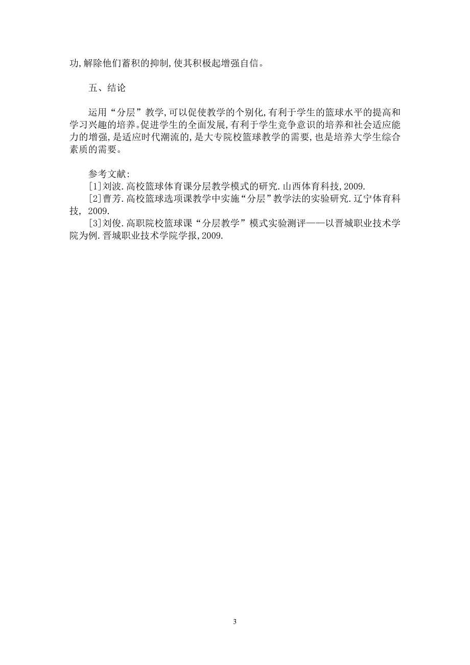 【最新word论文】大专院校篮球教学中“分层教学”的理论与实践【学科教育专业论文】_第3页