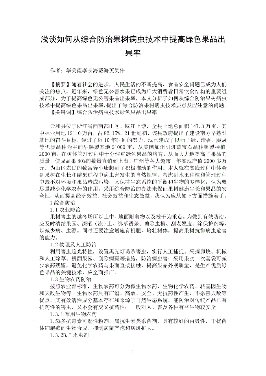 【最新word论文】浅谈如何从综合防治果树病虫技术中提高绿色果品出果率【农林学专业论文】_第1页