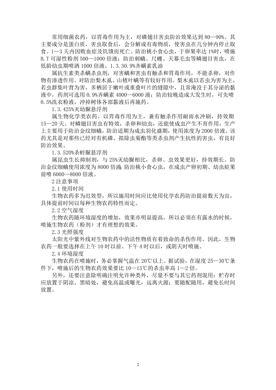 【最新word论文】浅谈如何从综合防治果树病虫技术中提高绿色果品出果率【农林学专业论文】_第2页