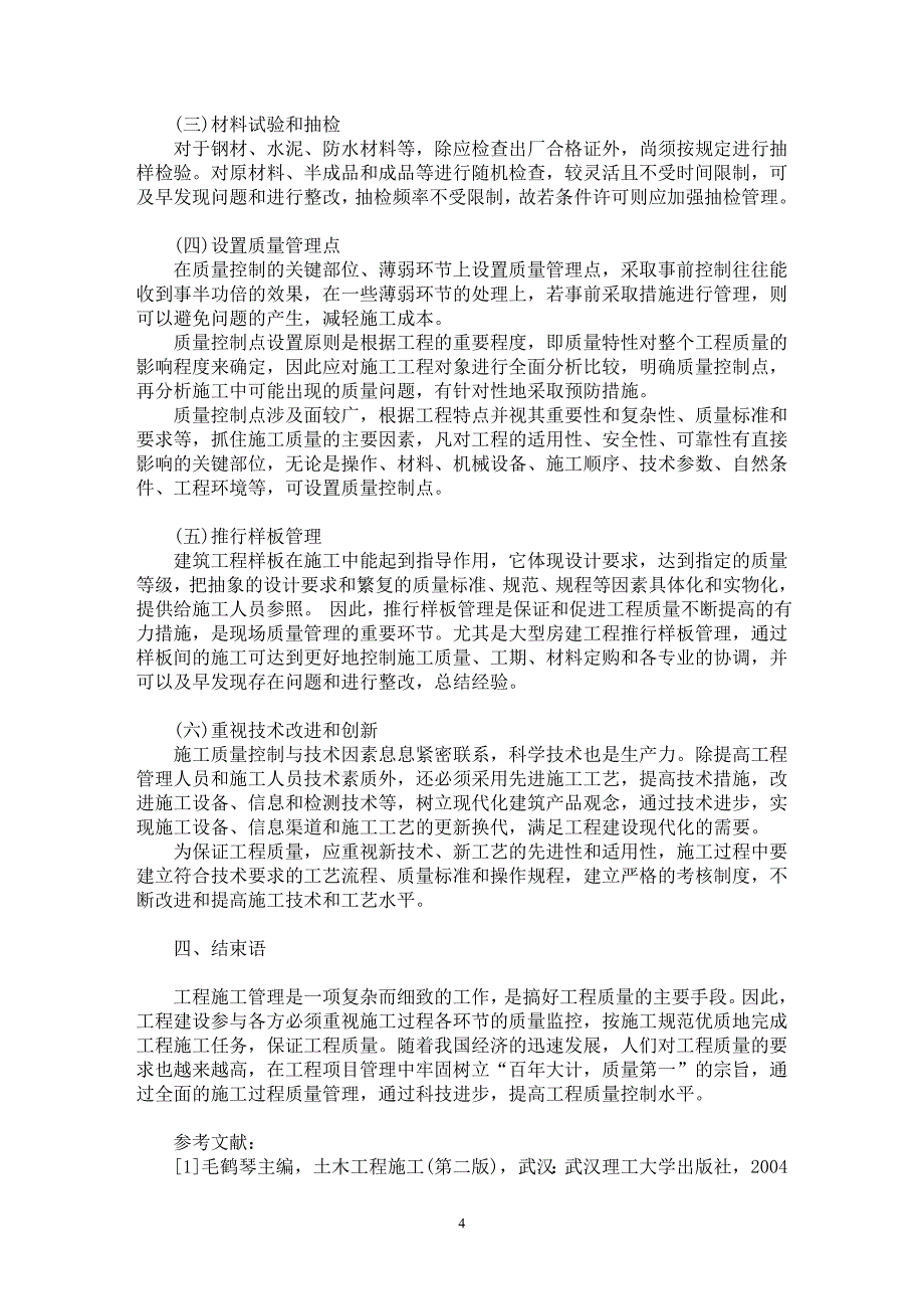 【最新word论文】浅析建筑施工过程的质量监控与管理【工程建筑专业论文】_第4页