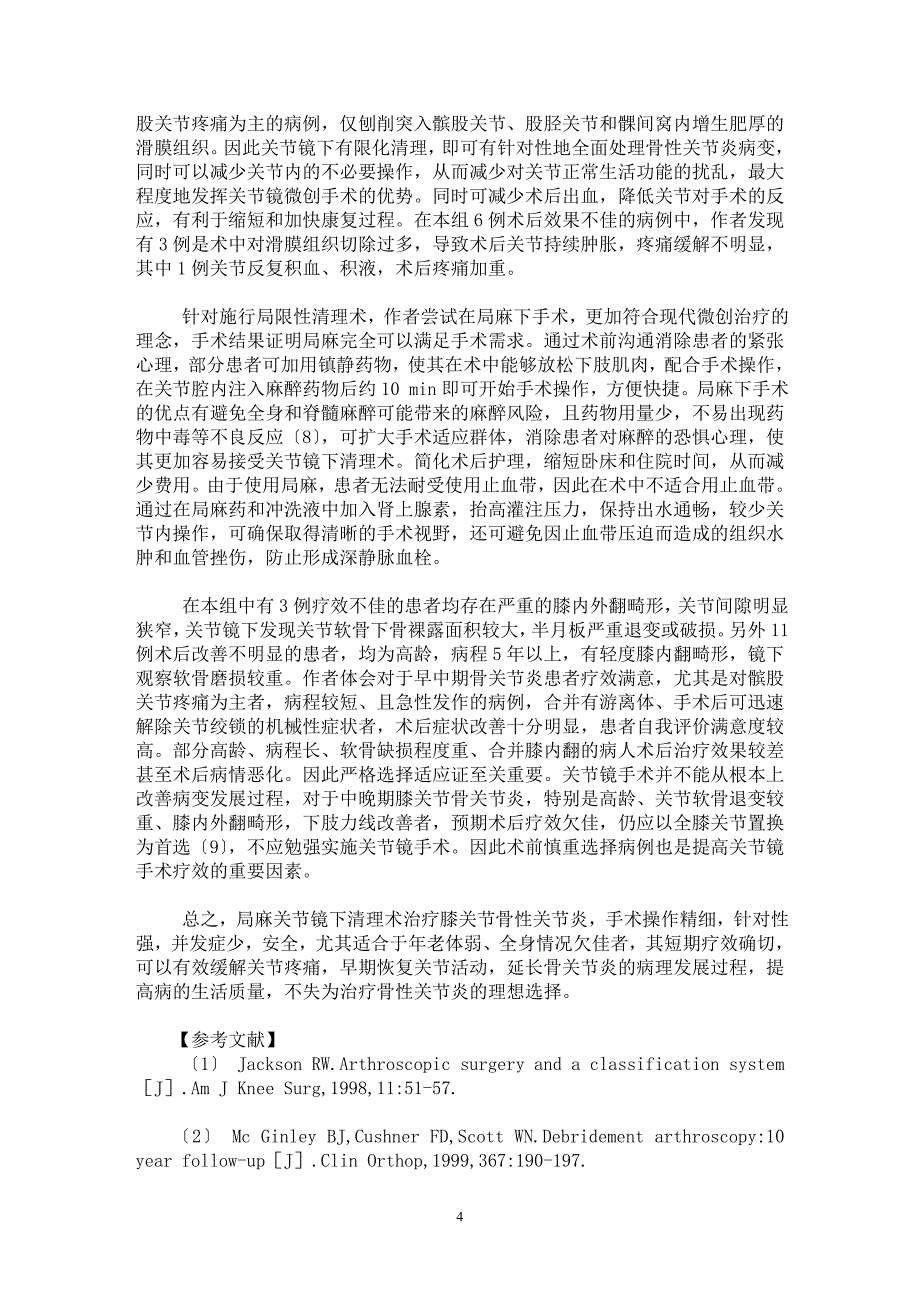 【最新word论文】局麻关节镜下有限清理术治疗膝关节骨性关节炎【临床医学专业论文】_第4页