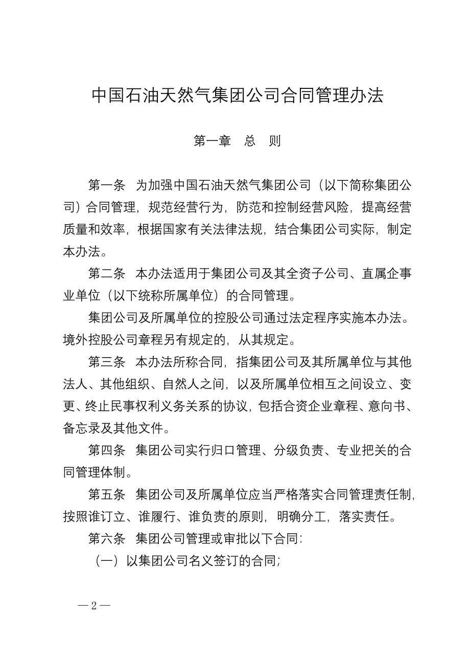 中国石油天然气集团公司合同管理办法_第1页