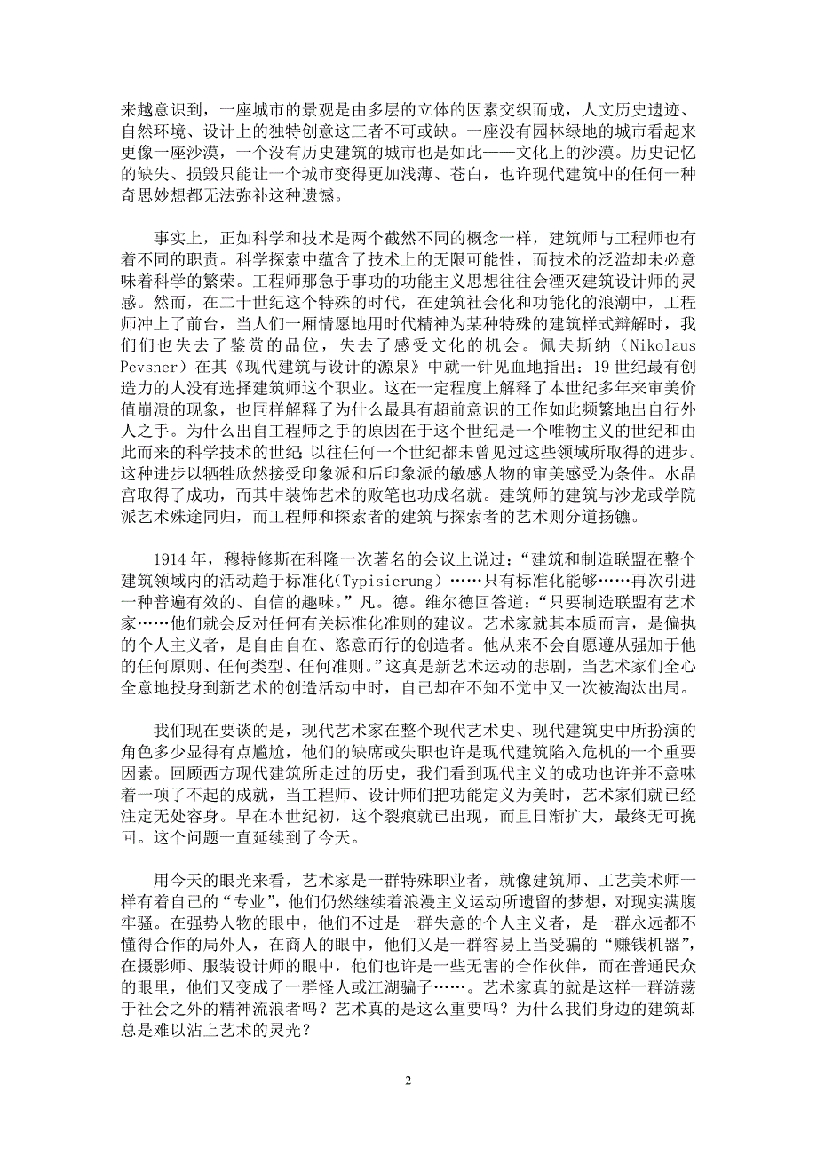 【最新word论文】功能主义或精神氛围——关于新的建筑审美标准 【工程建筑专业论文】_第2页