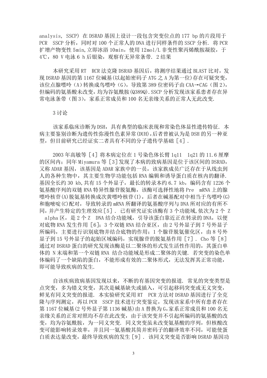 【最新word论文】遗传性对称性色素异常症一个家系DSRAD基因突变分析【临床医学专业论文】_第3页