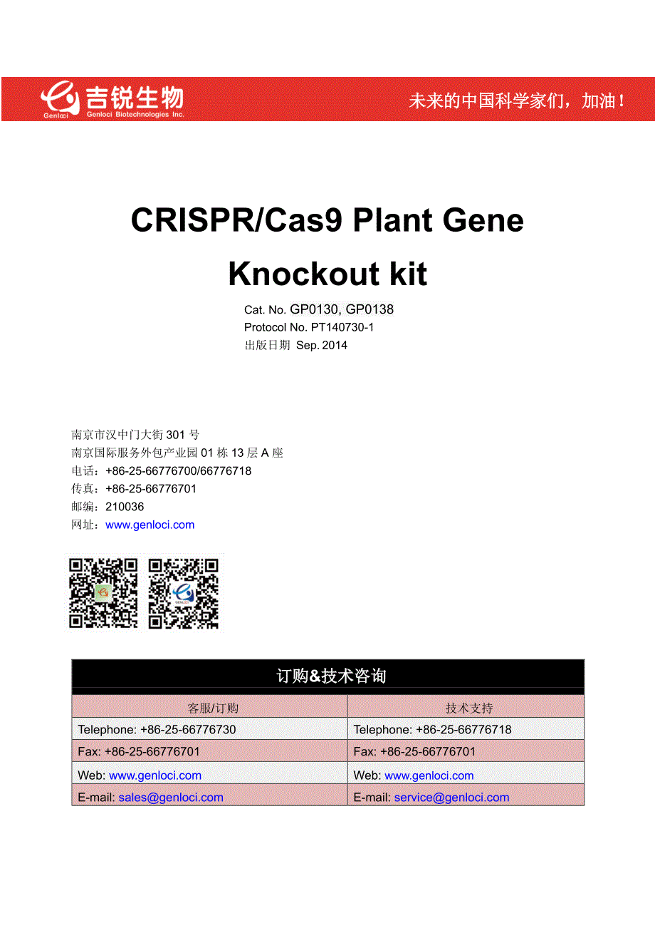 植物基因敲除说明书Crispr Cas 9 单子叶 双子叶_第1页