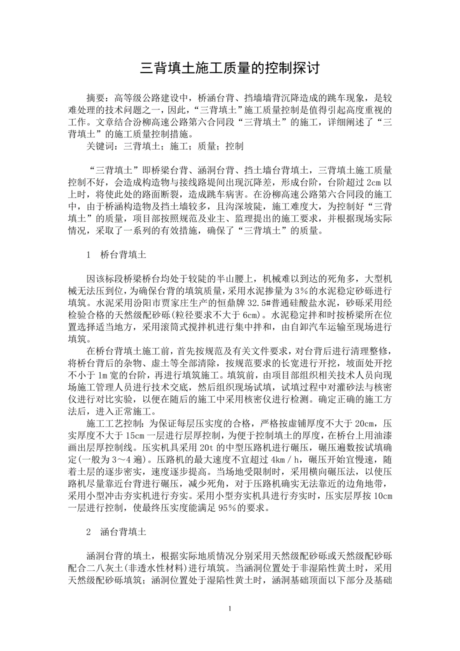 【最新word论文】三背填土施工质量的控制探讨【工程建筑专业论文】_第1页