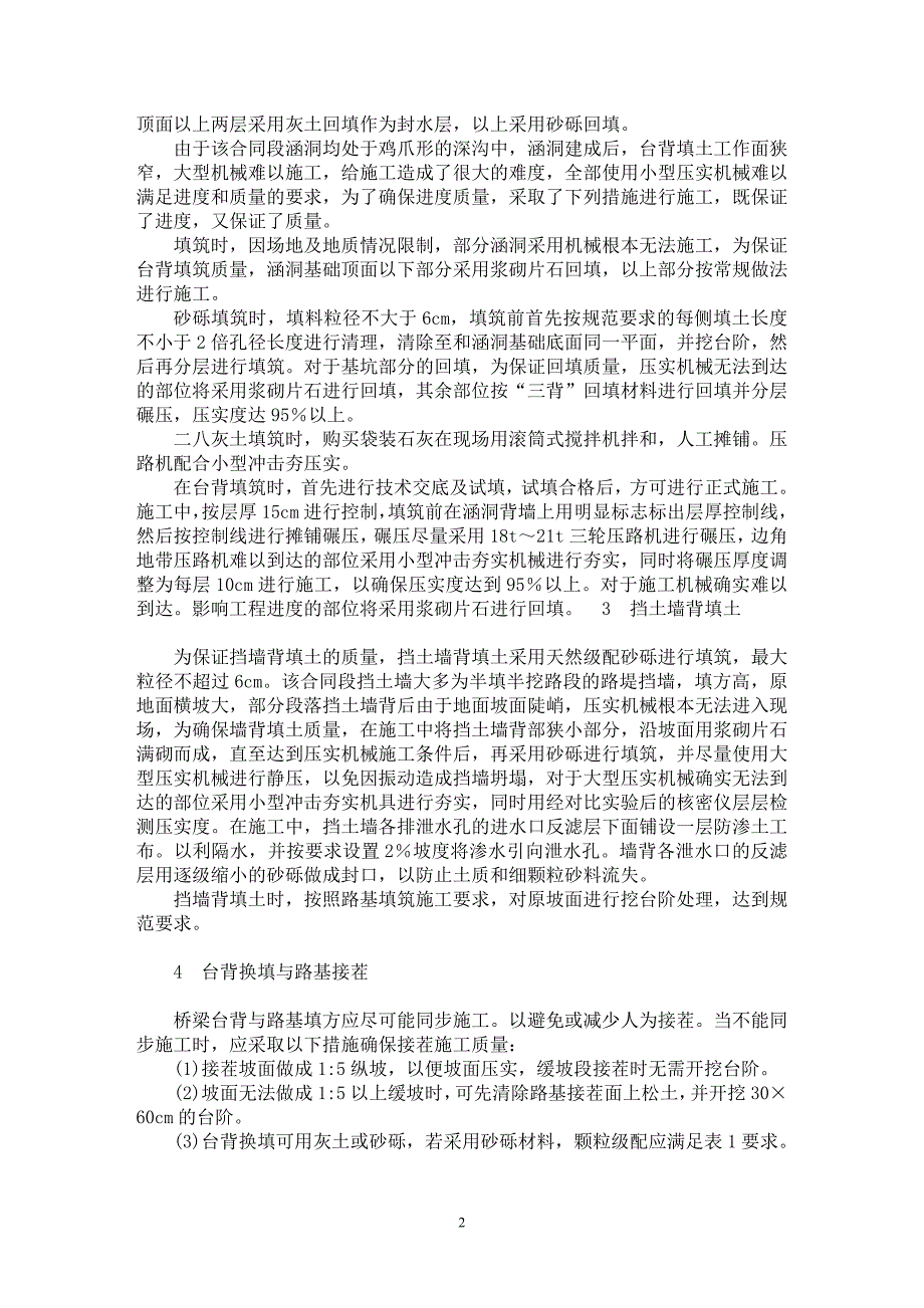 【最新word论文】三背填土施工质量的控制探讨【工程建筑专业论文】_第2页