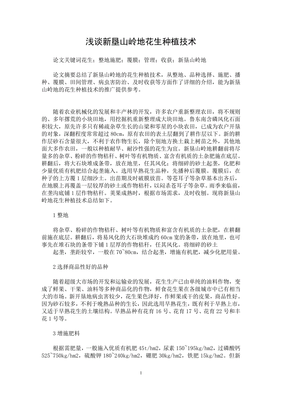 【最新word论文】浅谈新垦山岭地花生种植技术【农林学专业论文】_第1页