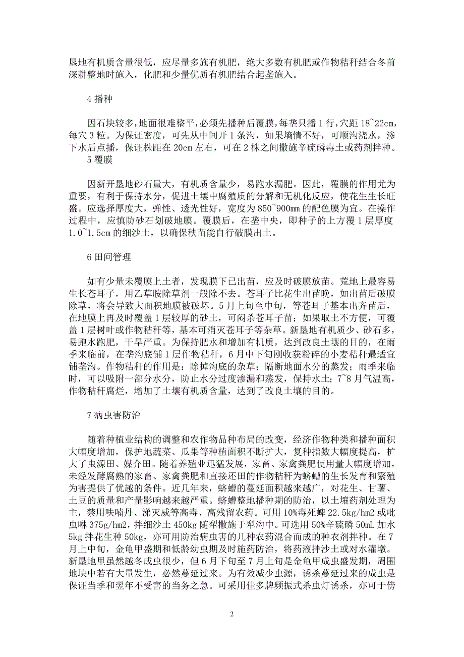 【最新word论文】浅谈新垦山岭地花生种植技术【农林学专业论文】_第2页