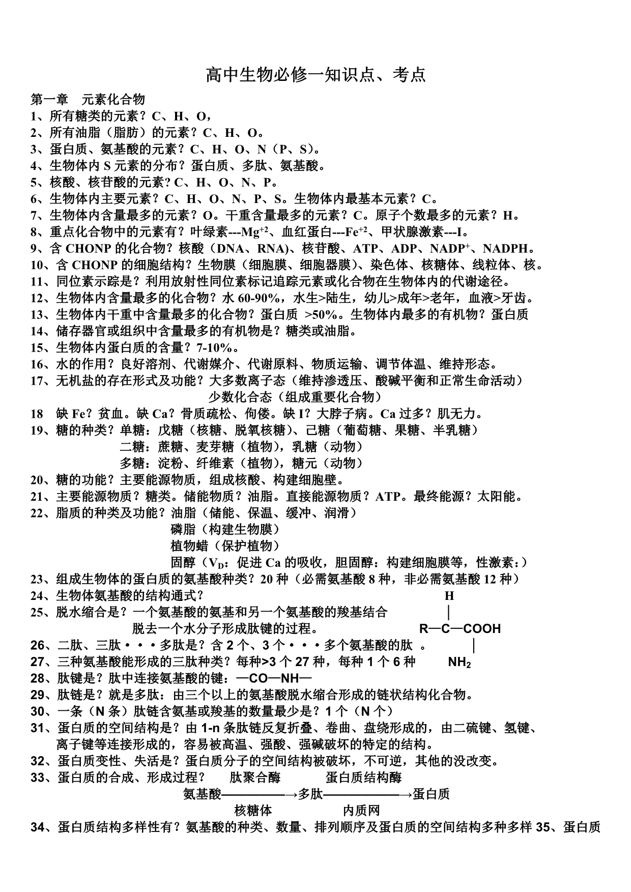 高中生物必修一知识点、考点_第1页