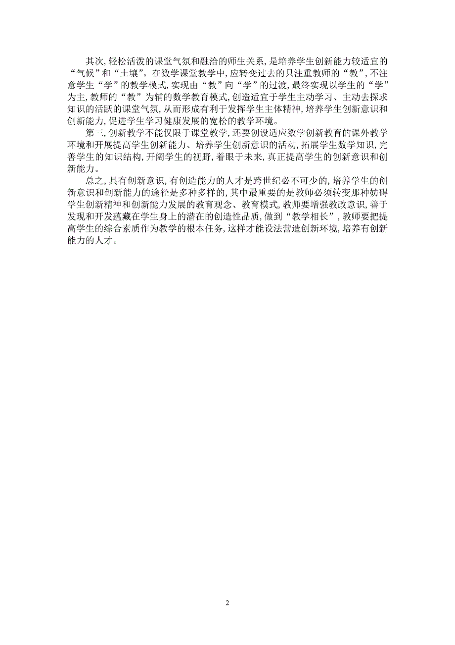 【最新word论文】浅谈数学教学中的创新【学科教育专业论文】_第2页