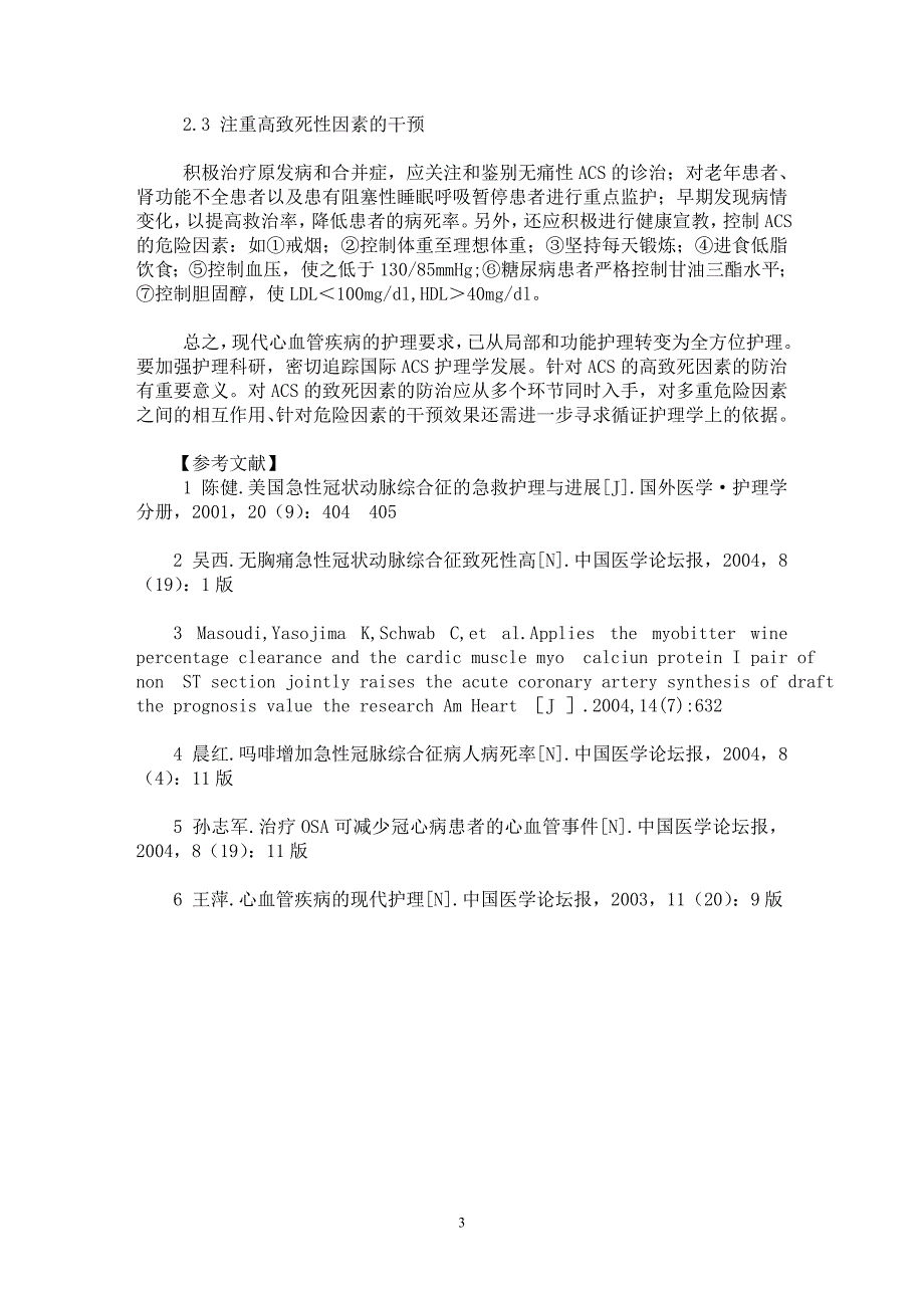 【最新word论文】急性冠状动脉综合征高致死性因素及护理对策【医学专业论文】_第3页