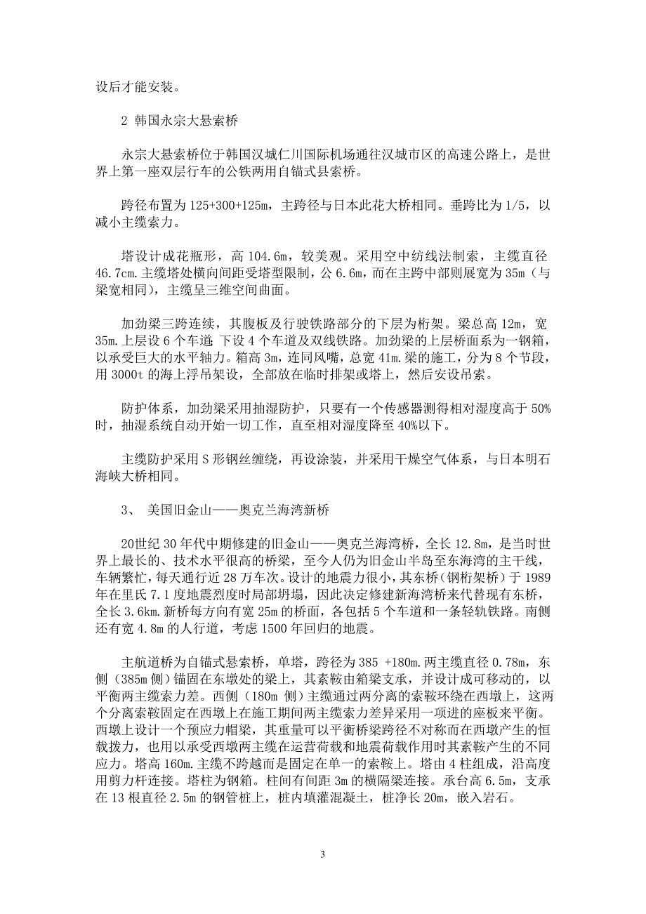 【最新word论文】自锚式悬索桥的综述 【工程建筑专业论文】_第3页