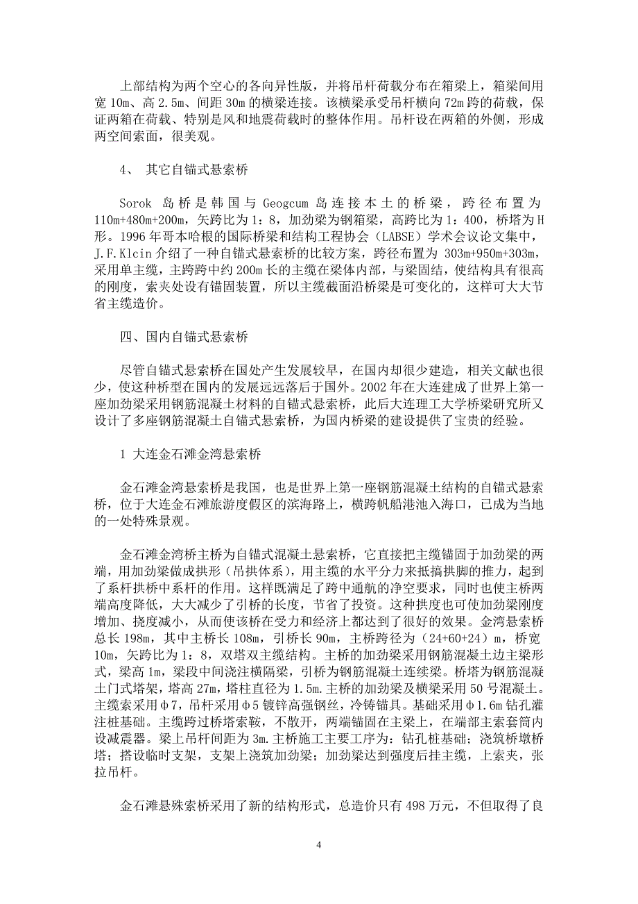 【最新word论文】自锚式悬索桥的综述 【工程建筑专业论文】_第4页