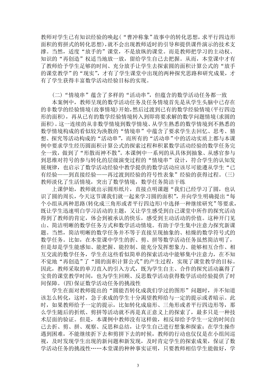 【最新word论文】名师授课案例对数学活动经验教学的启示【学科教育专业论文】_第3页