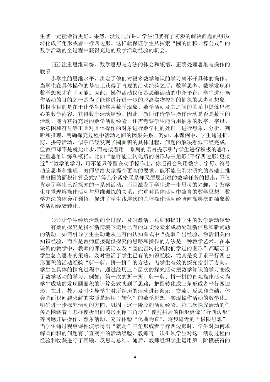 【最新word论文】名师授课案例对数学活动经验教学的启示【学科教育专业论文】_第4页