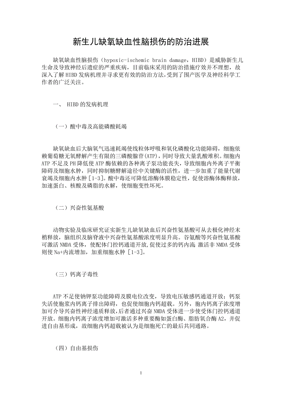 【最新word论文】新生儿缺氧缺血性脑损伤的防治进展 【医学专业论文】_第1页