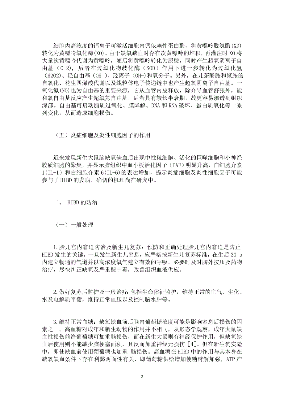 【最新word论文】新生儿缺氧缺血性脑损伤的防治进展 【医学专业论文】_第2页