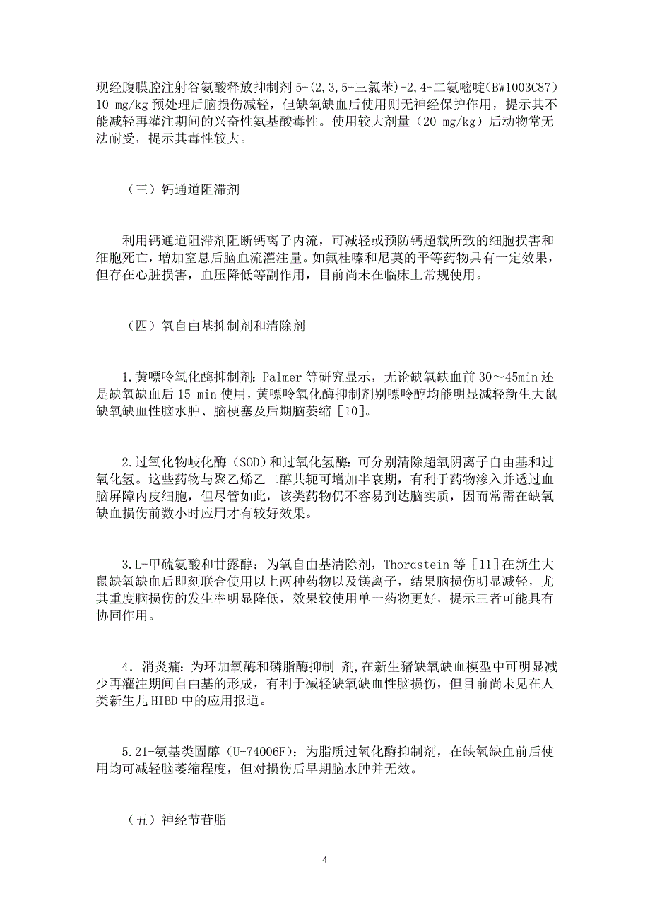 【最新word论文】新生儿缺氧缺血性脑损伤的防治进展 【医学专业论文】_第4页