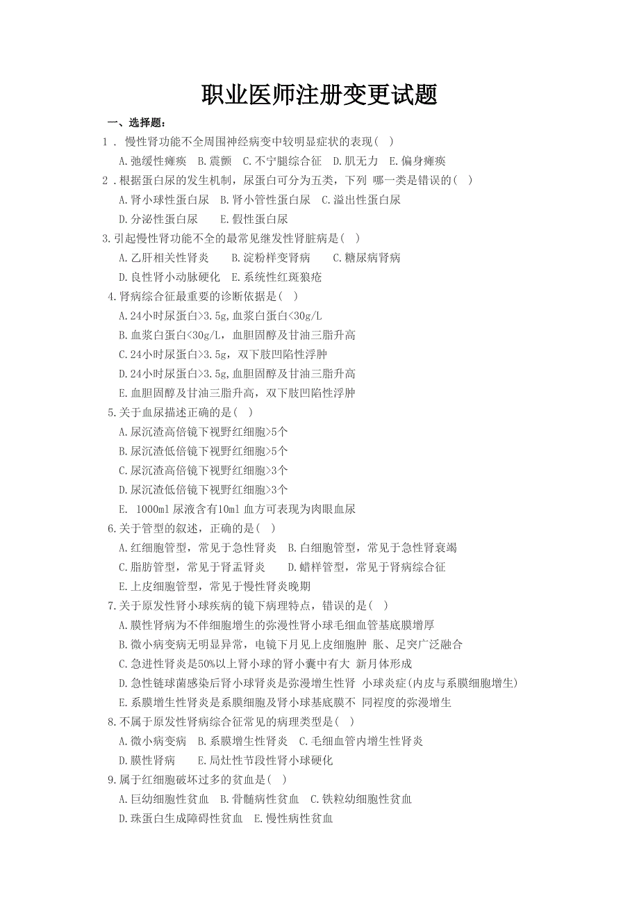 执业医师注册变更试题_第1页