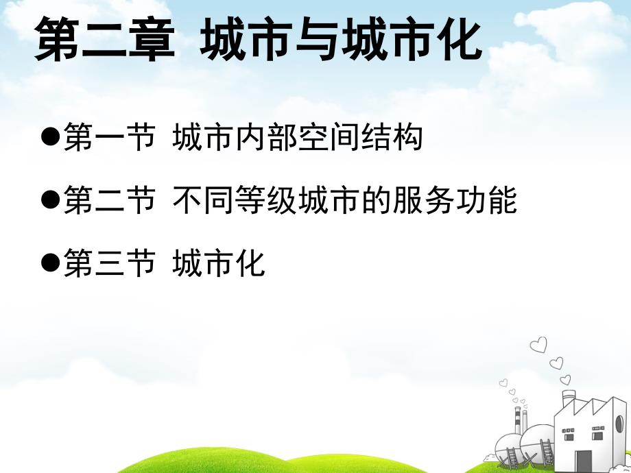 人教版高中地理必修2第二章“第一节 城市内部空间结构_第2页