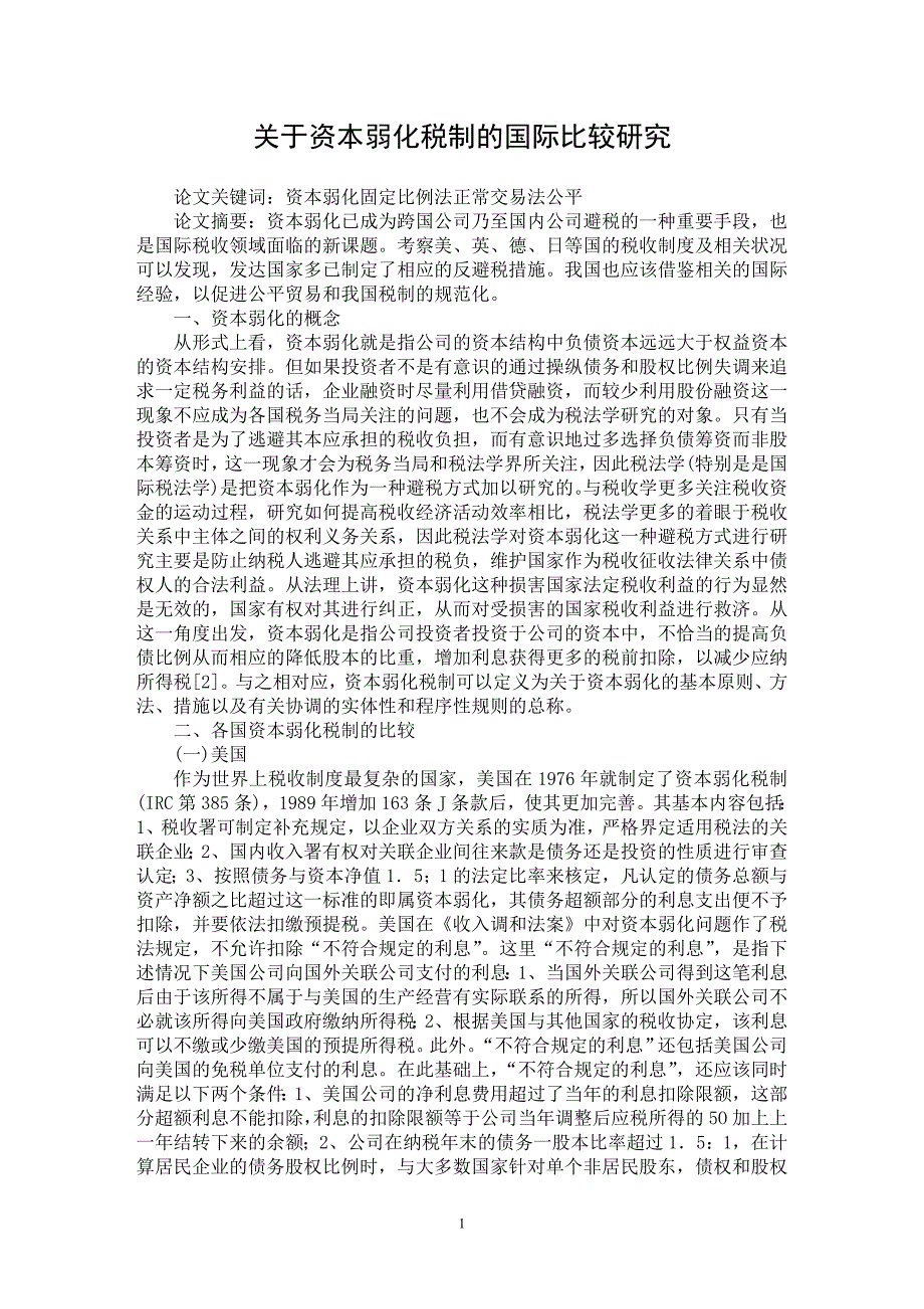 【最新word论文】关于资本弱化税制的国际比较研究【财税法规专业论文】_第1页