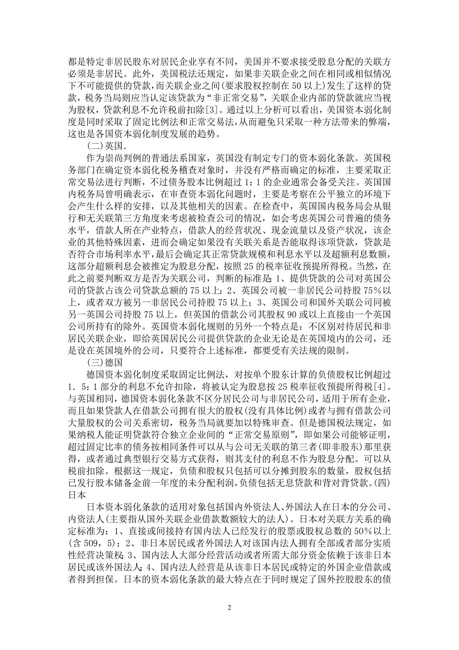 【最新word论文】关于资本弱化税制的国际比较研究【财税法规专业论文】_第2页