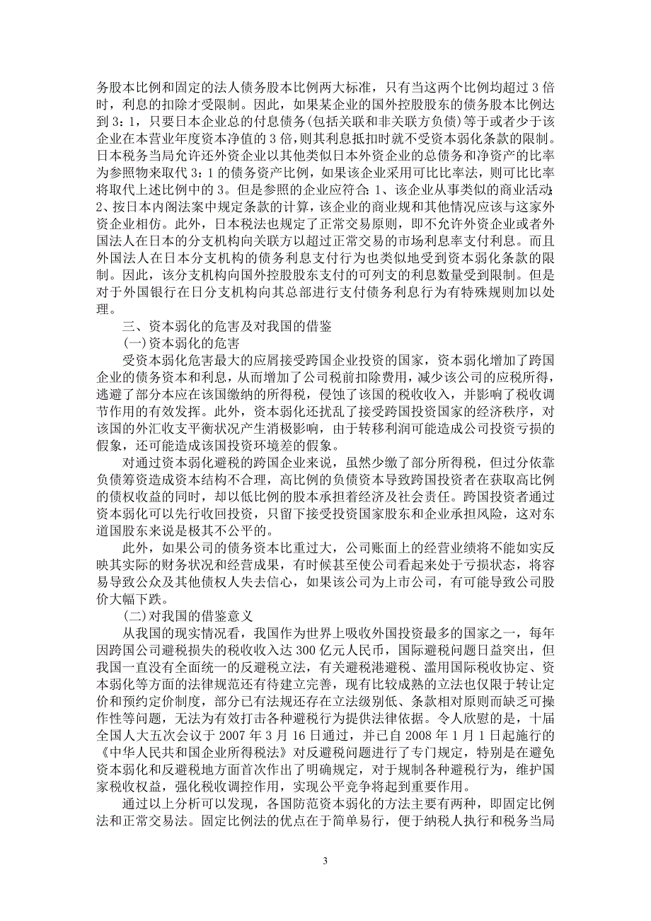 【最新word论文】关于资本弱化税制的国际比较研究【财税法规专业论文】_第3页