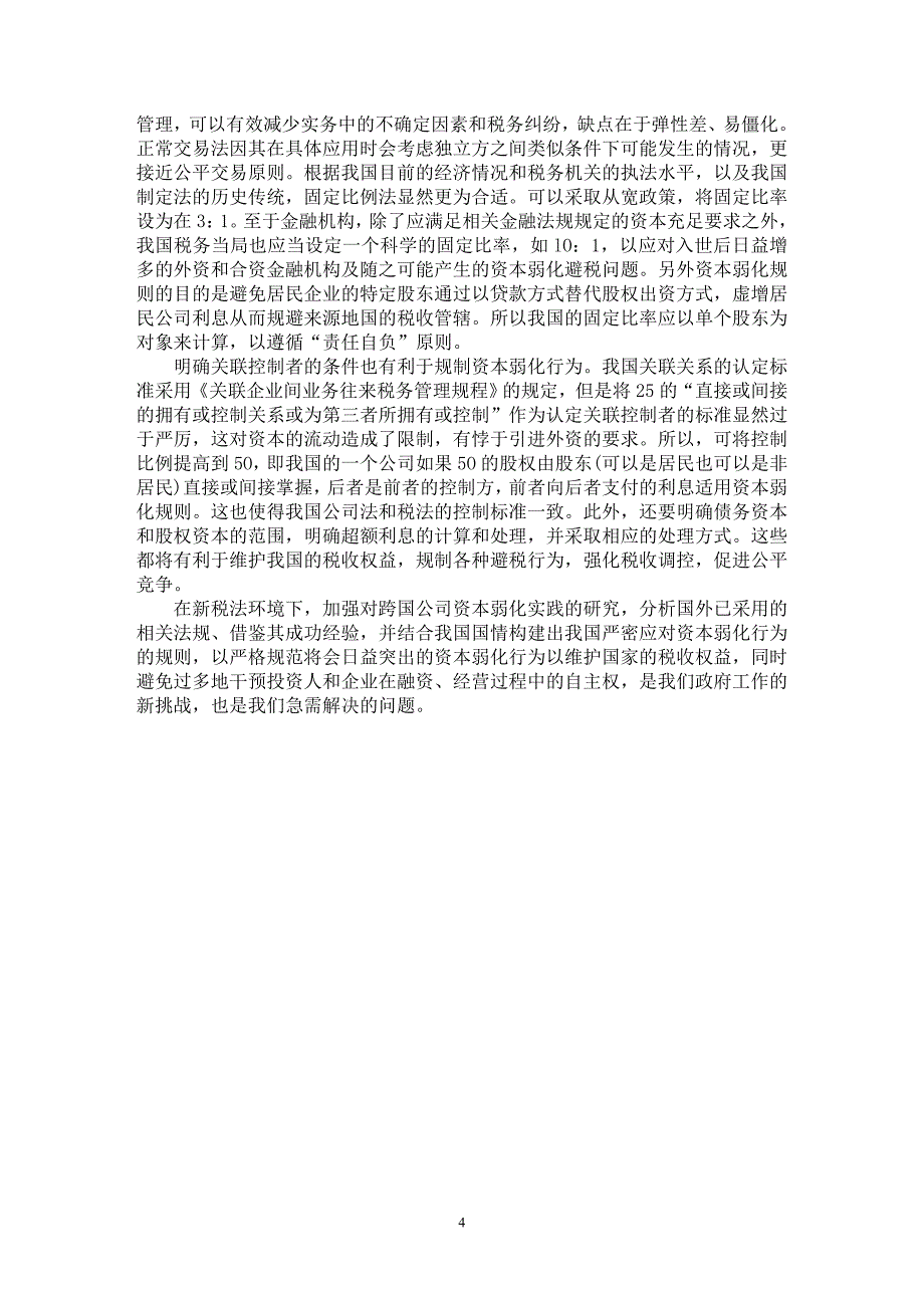 【最新word论文】关于资本弱化税制的国际比较研究【财税法规专业论文】_第4页