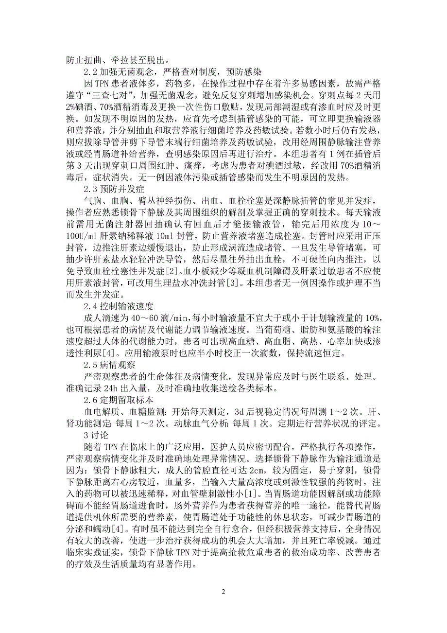 【最新word论文】锁骨下静脉置管完全胃肠外营养的护理体会【临床医学专业论文】_第2页