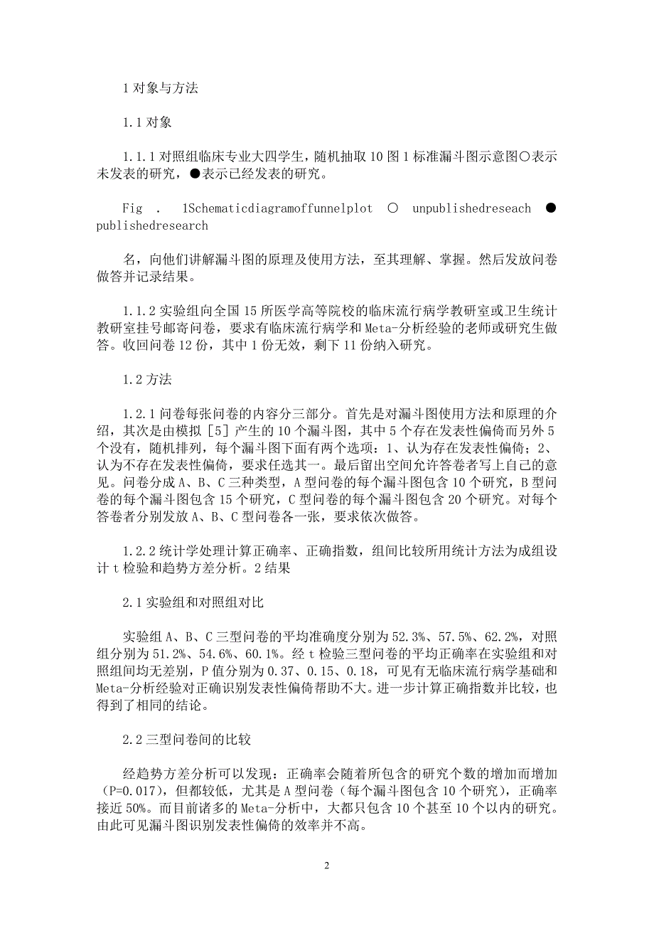 【最新word论文】应用漏斗图识别发表性偏倚的效率研究【医学专业论文】_第2页