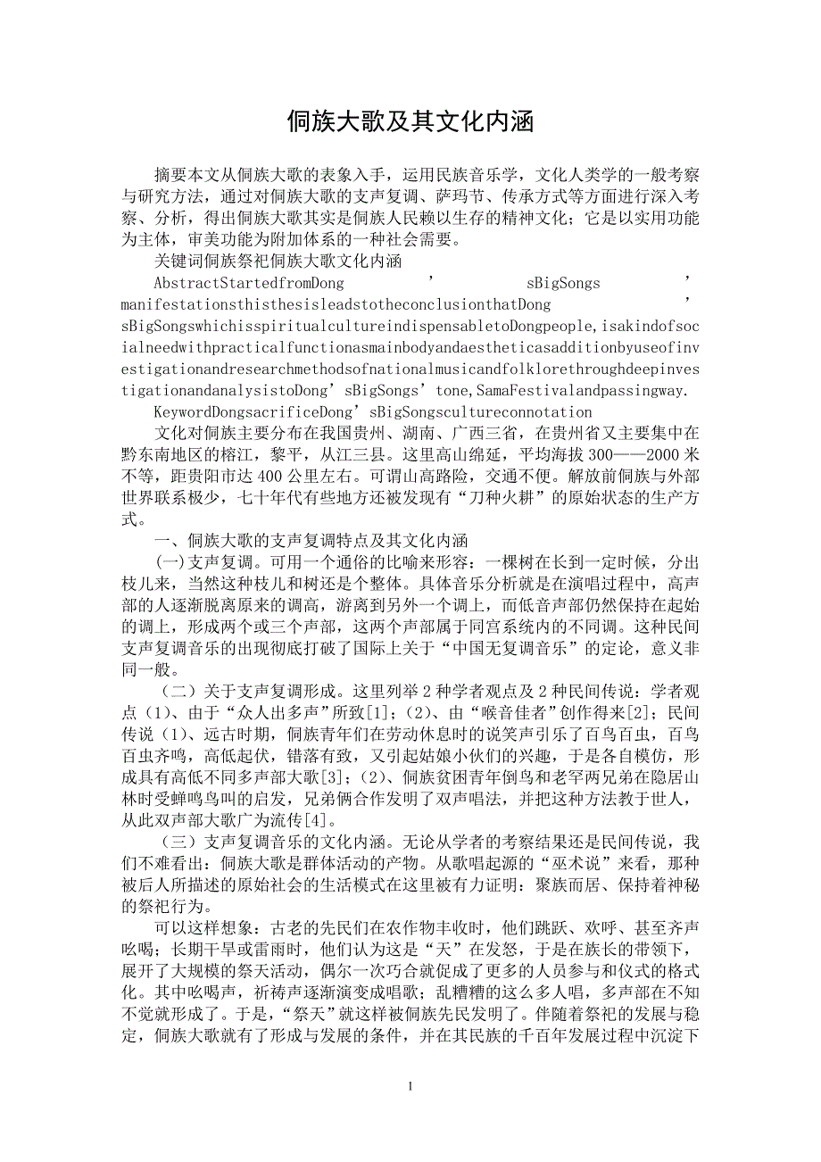 【最新word论文】侗族大歌及其文化内涵【音乐专业论文】_第1页