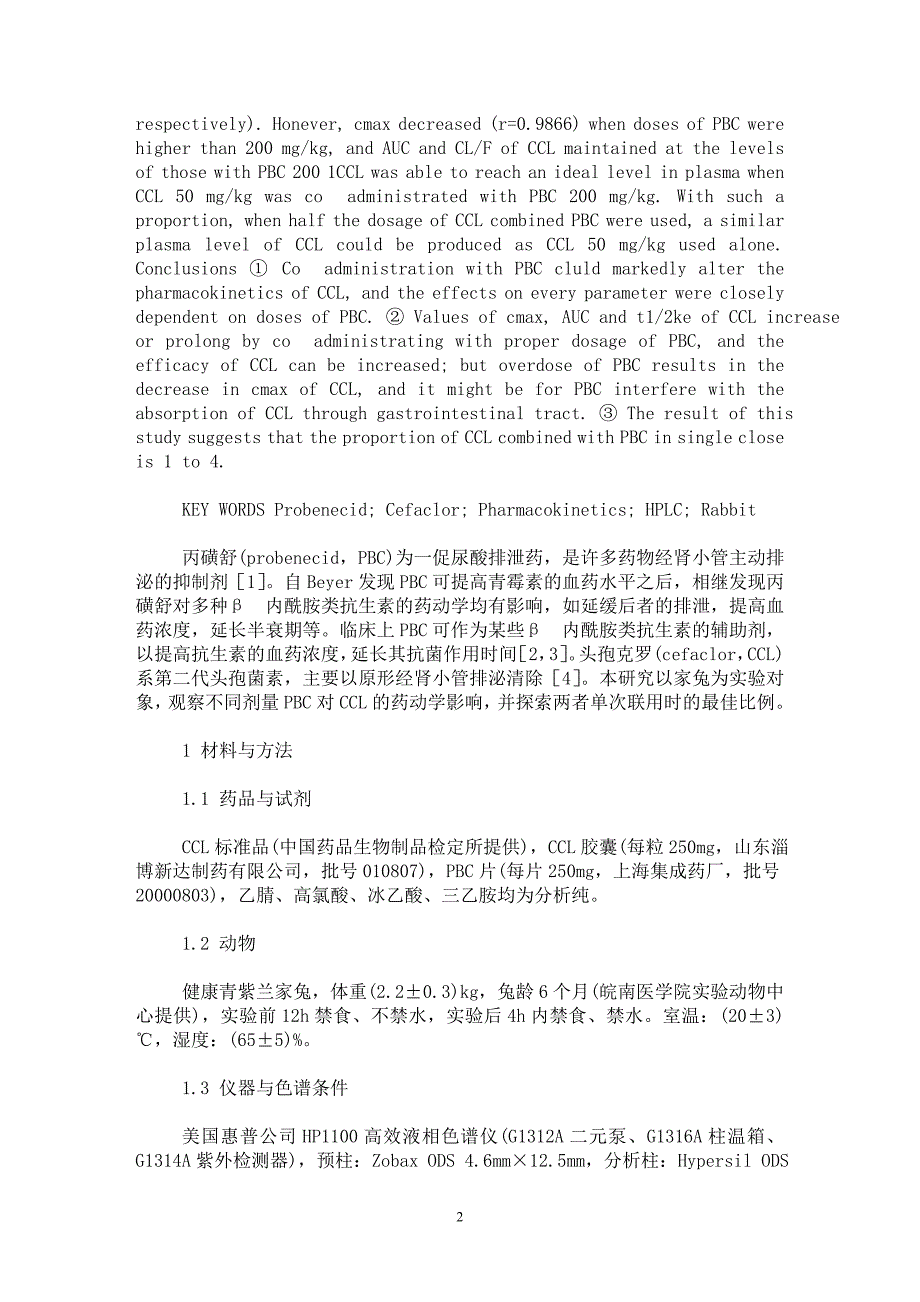 【最新word论文】丙磺舒对家兔体内头孢克罗的药动学影响【药学专业论文】_第2页