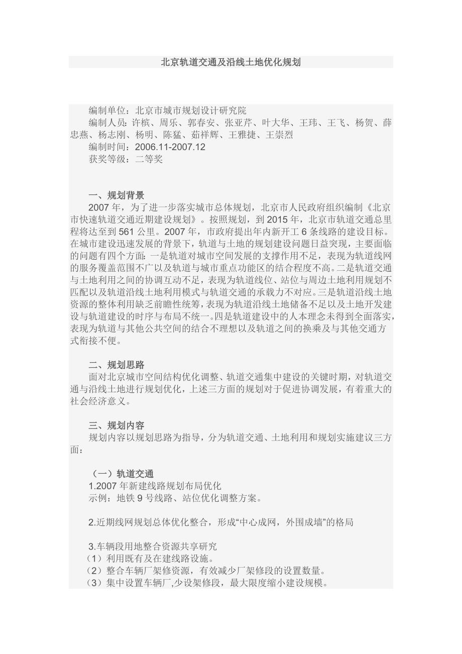 北京轨道交通及沿线土地优化规划_第1页