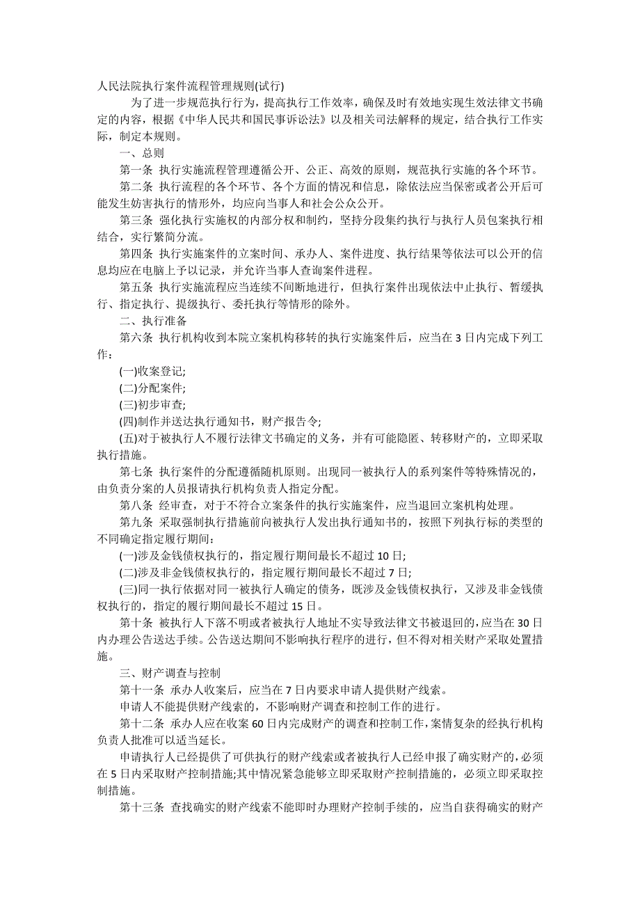 人民法院执行案件流程管理规则_第1页