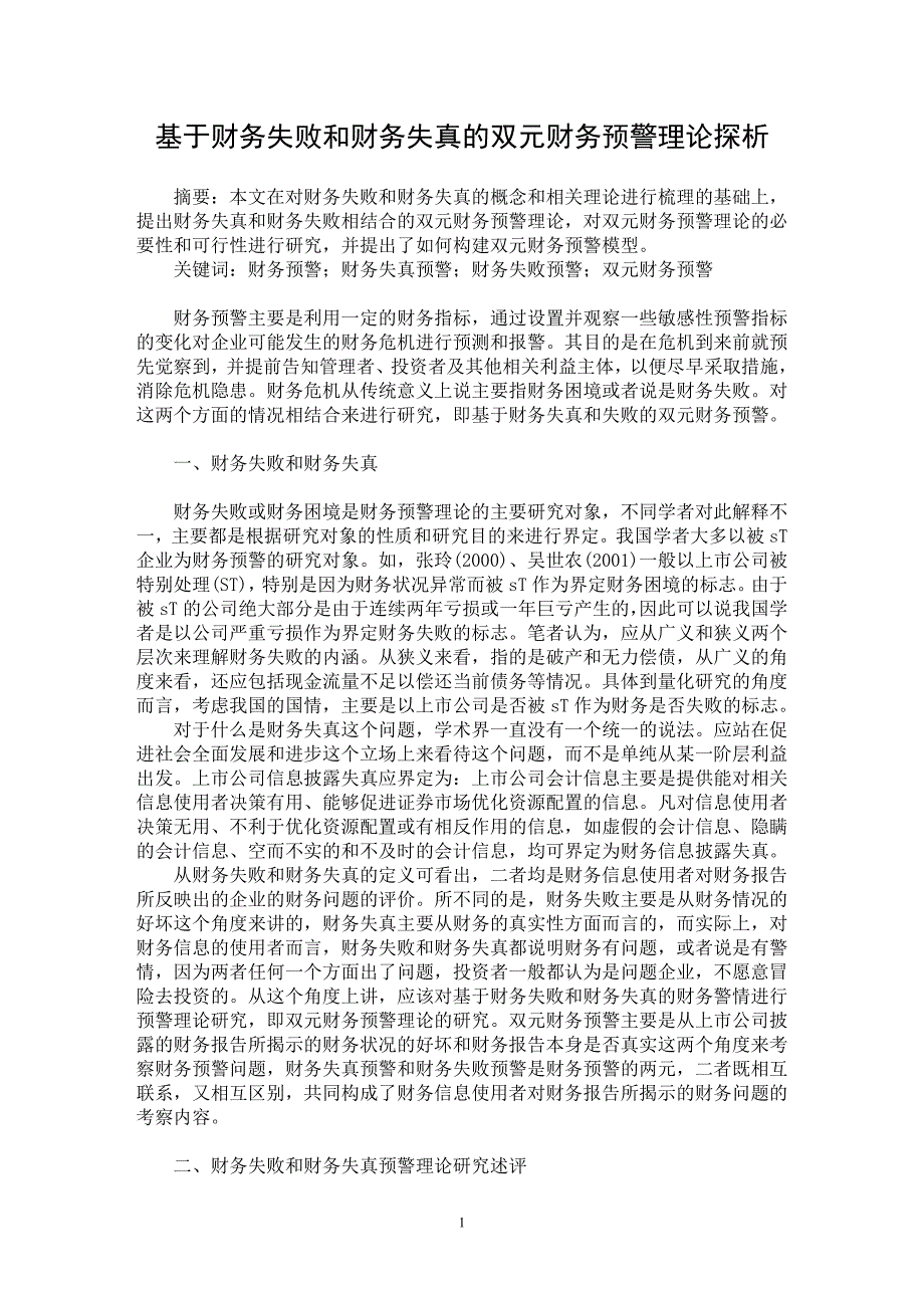 【最新word论文】基于财务失败和财务失真的双元财务预警理论探析【财务专业论文】_第1页