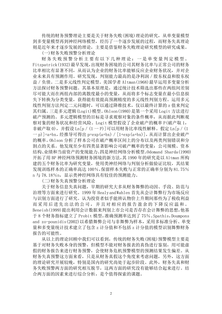 【最新word论文】基于财务失败和财务失真的双元财务预警理论探析【财务专业论文】_第2页