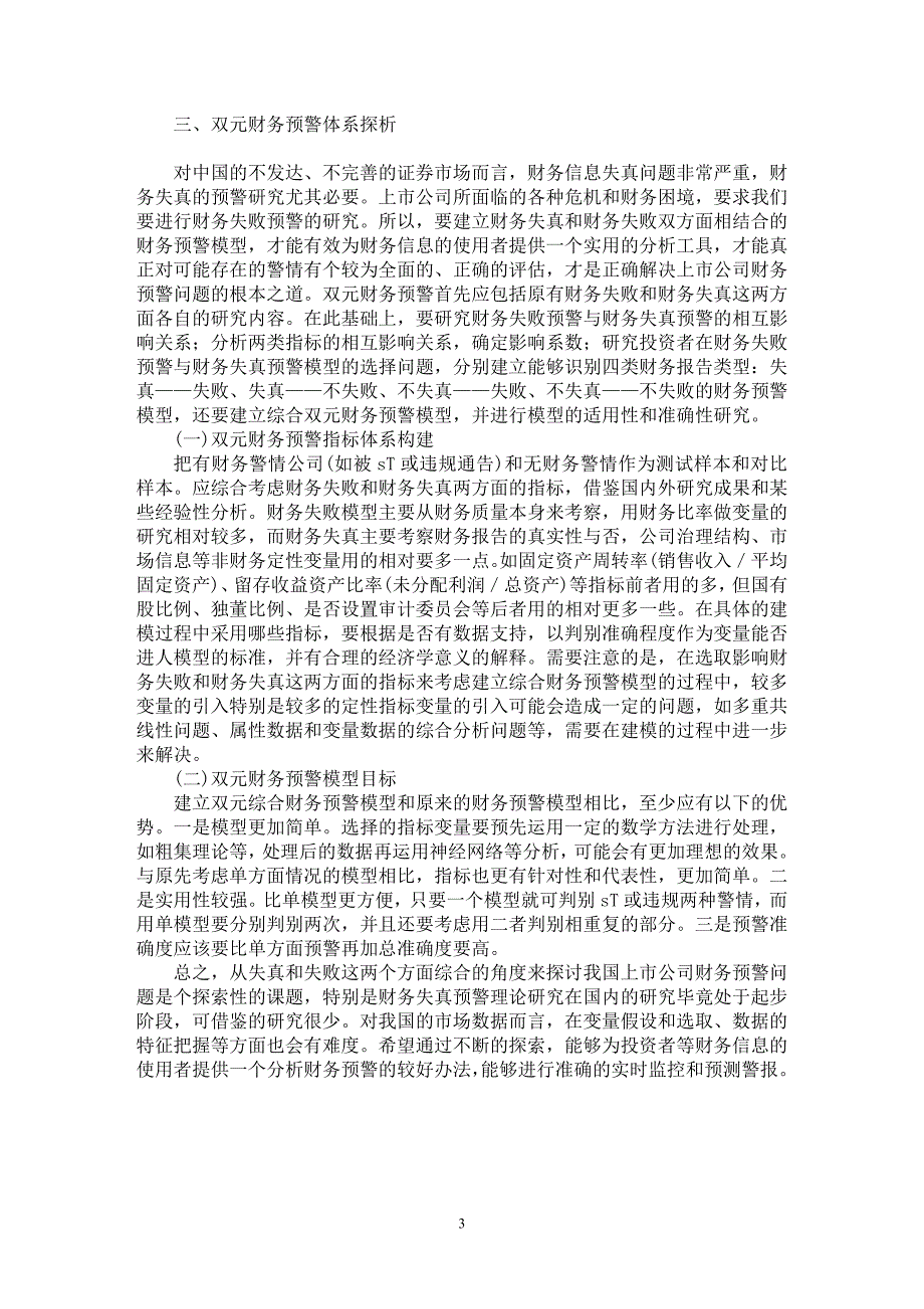 【最新word论文】基于财务失败和财务失真的双元财务预警理论探析【财务专业论文】_第3页