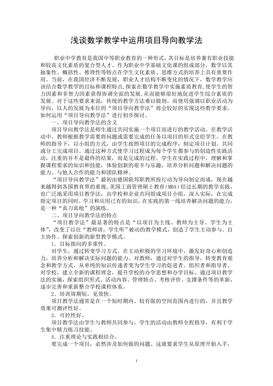 【最新word论文】浅谈数学教学中运用项目导向教学法【学科教育专业论文】_第1页