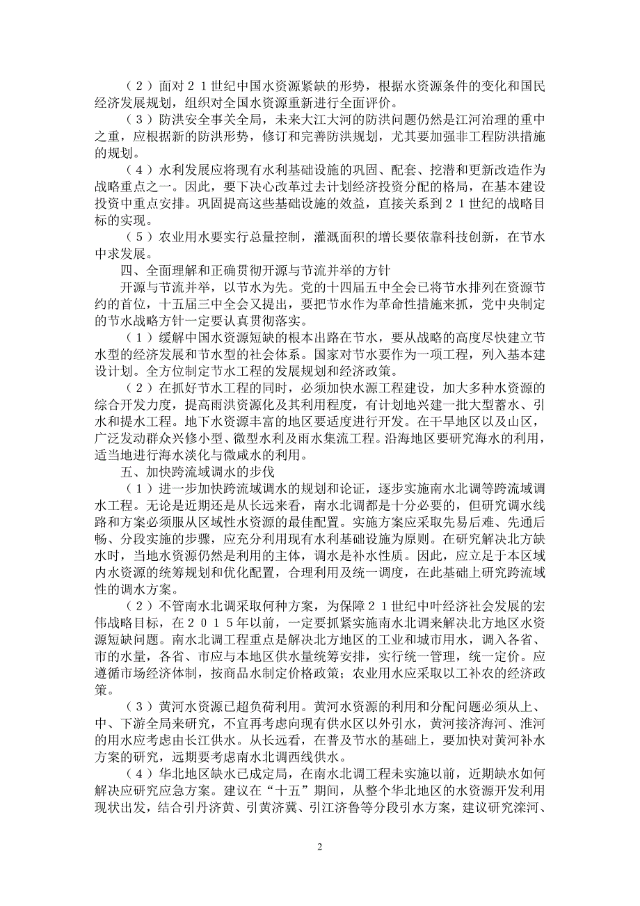 【最新word论文】中国水资源可持续利用的行动计划建议【水利工程专业论文】_第2页