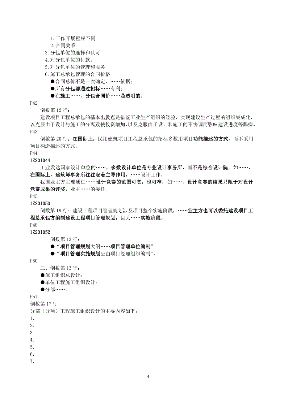 《建设工程项目管理》串讲重点笔记_第4页