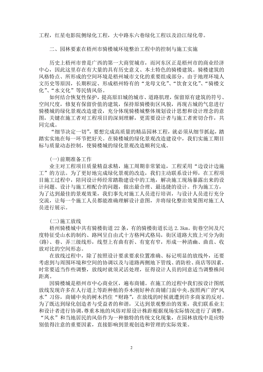 【最新word论文】浅谈园林改建工程施工及管理与实际效果的关系【农林学专业论文】_第2页