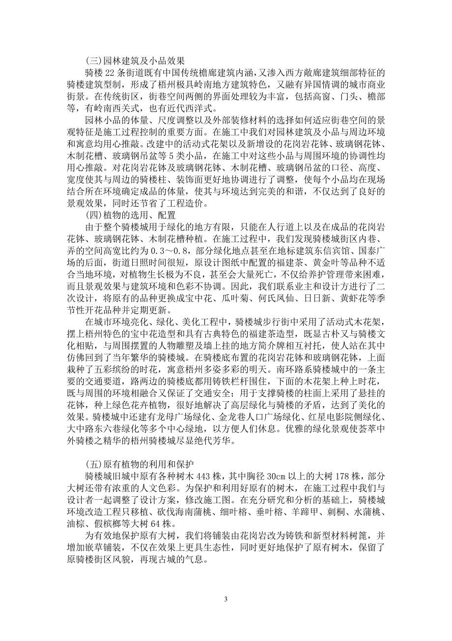 【最新word论文】浅谈园林改建工程施工及管理与实际效果的关系【农林学专业论文】_第3页